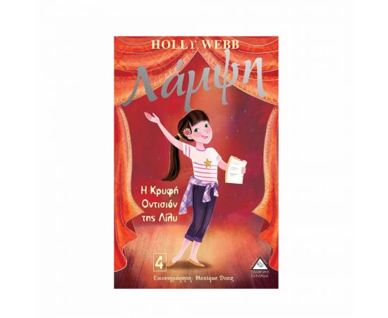 Λάμψη 4 - Η Κρυφή Οντισιόν της Λίλυ Εκδόσεις Τζιαμπίρης - Πυραμίδα | Βιβλία στο MarkCenter