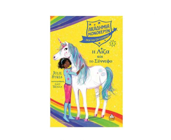 Ακαδημία Μονόκερων 4 - Η Λίζα και το Σύννεφο Εκδόσεις Τζιαμπίρης - Πυραμίδα | Βιβλία στο MarkCenter