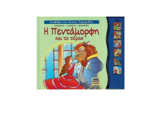 Διαβάζω και Ακούω Παραμύθια - Η Πεντάμορφη και το Τέρας Εκδόσεις Μαλλιάρης Παιδεία | Βιβλία Παιδικά στο MarkCenter