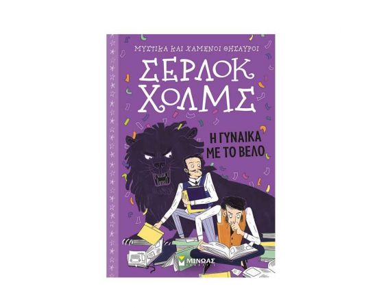 Μυστικά και Χαμένοι Θησαυροί Σέρλοκ Χολμς 9 - Η Γυναίκα με το Βέλο Εκδόσεις Μίνωας | Βιβλία στο MarkCenter