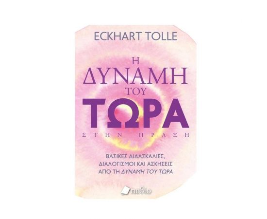 Η Δύναμη του Τώρα στην Πράξη Εκδόσεις Πεδίο | Βιβλία Γενικών Γνώσεων στο MarkCenter