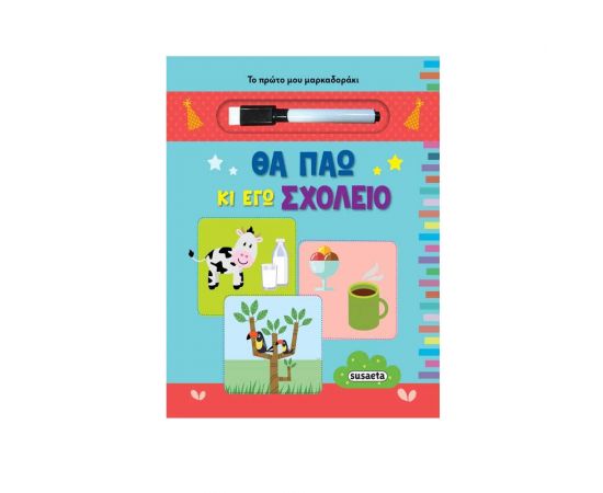 Το Πρώτο μου Μαρκαδοράκι - Θα Πάω κι Εγώ Σχολείο Εκδόσεις Susaeta | Σχολικά Βοηθήματα στο MarkCenter