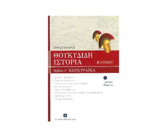 Θουκυδίδου Ιστορία Α΄ Λυκείου Εκδόσεις Ελληνοεκδοτική | Βιβλία στο MarkCenter