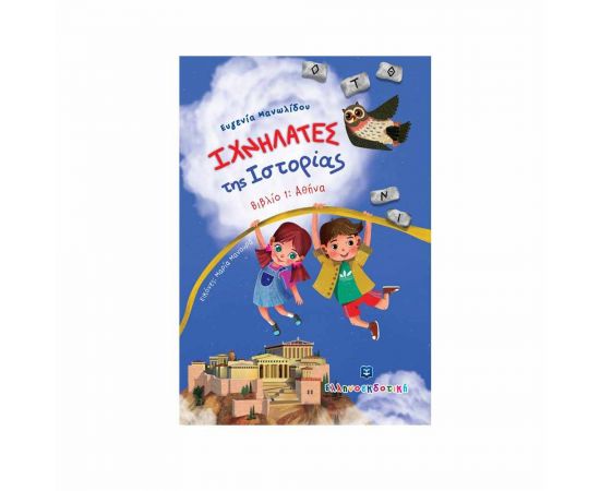 Ιχνηλάτες της Ιστορίας 1 - Αθήνα Εκδόσεις Ελληνοεκδοτική | Βιβλία Παιδικά στο MarkCenter