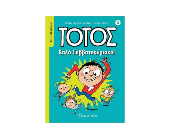 Τοτός, Καλό Σαββατοκύριακο! Εκδόσεις Χάρτινη πόλη | Βιβλία Παιδικά στο MarkCenter