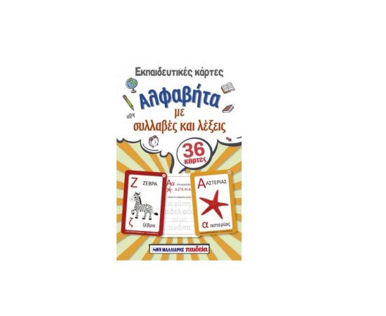 Εκπαιδευτικές Κάρτες - Αλφαβήτα με Συλλαβές και Λέξεις Εκδόσεις Μαλλιάρης Παιδεία | Βιβλία Παιδικά στο MarkCenter