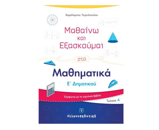 Μαθαίνω και Εξασκούμαι στα Μαθηματικά Ε΄ Δημοτικού Εκδόσεις Ελληνοεκδοτική | Βιβλία στο MarkCenter