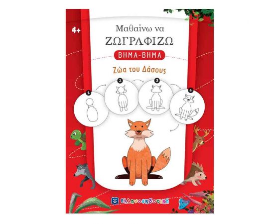 Μαθαίνω να Ζωγραφίζω Βήμα-Βήμα - Ζώα του Δάσους Εκδόσεις Ελληνοεκδοτική | Βιβλία Παιδικά στο MarkCenter