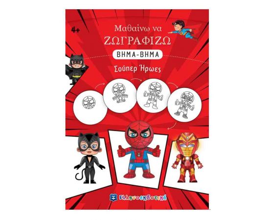Μαθαίνω να Ζωγραφίζω Βήμα-Βήμα - Σούπερ Ήρωες Εκδόσεις Ελληνοεκδοτική | Βιβλία Παιδικά στο MarkCenter