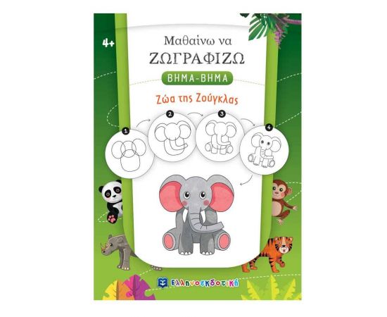 Μαθαίνω να Ζωγραφίζω Βήμα-Βήμα - Ζώα της Ζούγκλας Εκδόσεις Ελληνοεκδοτική | Βιβλία Παιδικά στο MarkCenter