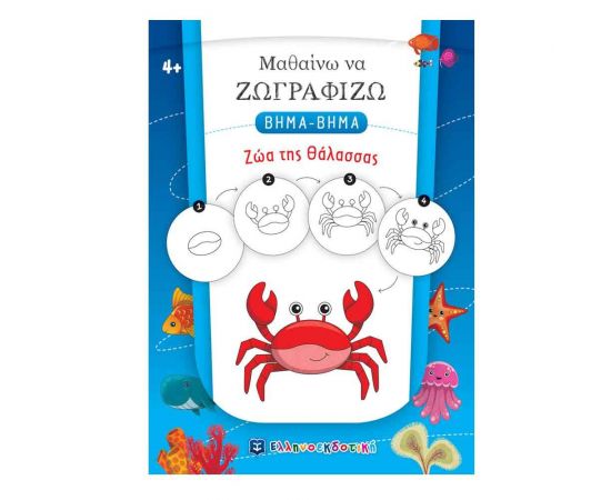Μαθαίνω να Ζωγραφίζω Βήμα-Βήμα - Ζώα της Θάλασσας Εκδόσεις Ελληνοεκδοτική | Βιβλία Παιδικά στο MarkCenter