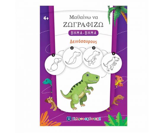 Μαθαίνω να Ζωγραφίζω Βήμα-Βήμα  - Δεινόσαυρους Εκδόσεις Ελληνοεκδοτική | Βιβλία Παιδικά στο MarkCenter