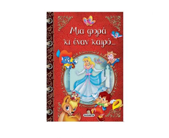 Μια Φορά κι Έναν Καιρό... Εκδόσεις Susaeta | Βιβλία Παιδικά στο MarkCenter