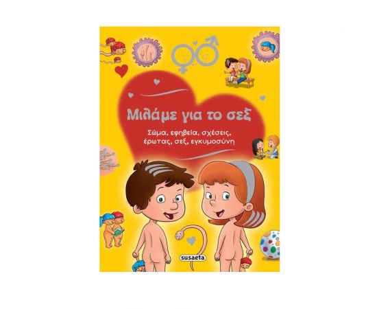 Μιλάμε για το Σεξ Εκδόσεις Susaeta | Βιβλία Παιδικά στο MarkCenter