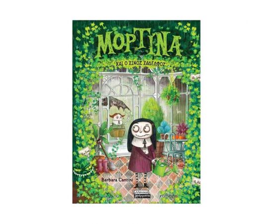 Μορτίνα και ο Ξινός Ξάδελφος Εκδόσεις Πεδίο | Βιβλία στο MarkCenter