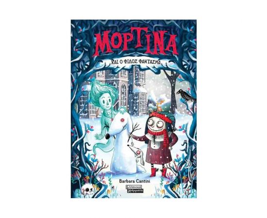 Μορτίνα και ο Φίλος Φάντασμα Εκδόσεις Πεδίο | Βιβλία στο MarkCenter