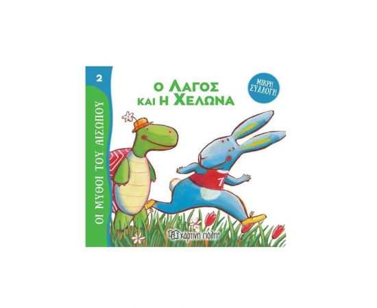 Οι Μύθοι του Αισώπου 2 - Ο Λαγός Και Η Χελώνα Εκδόσεις Χάρτινη πόλη | Βιβλία Παιδικά στο MarkCenter
