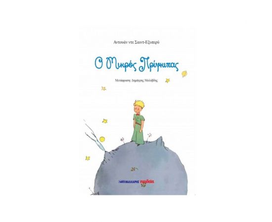 Ο Μικρός Πρίγκιπας Εκδόσεις Μαλλιάρης Παιδεία | Βιβλία Παιδικά στο MarkCenter