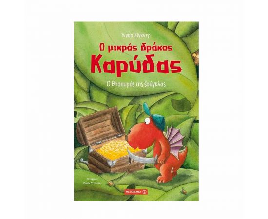 Ο Μικρός Δράκος Καρύδας 7 - Ο Θησαυρός της Ζούγκλας Εκδόσεις Μεταίχμιο | Βιβλία Παιδικά στο MarkCenter
