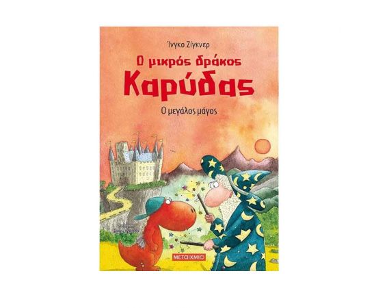 Ο Μικρός Δράκος Καρύδας 9 - Ο Μεγάλος Μάγος Εκδόσεις Μεταίχμιο | Βιβλία Παιδικά στο MarkCenter