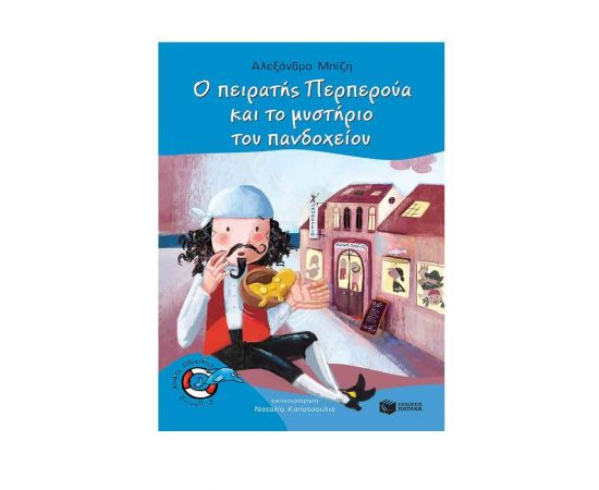 Ο Πειρατής Περπερούα και το Μυστήριο του Πανδοχείου Εκδόσεις Πατάκη | Βιβλία στο MarkCenter