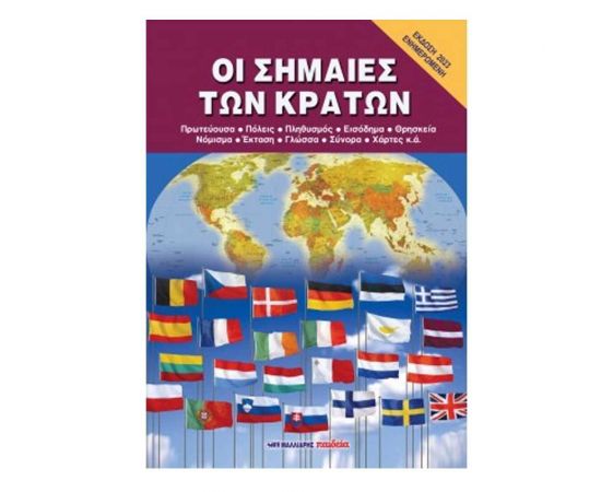 Οι Σημαίες των Κράτων Εκδόσεις Μαλλιάρης Παιδεία | Βιβλία Παιδικά στο MarkCenter