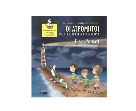 Οι Ατρόμητοι και η Περιπέτεια στον Φάρο Εκδόσεις Πεδίο | Βιβλία Παιδικά στο MarkCenter