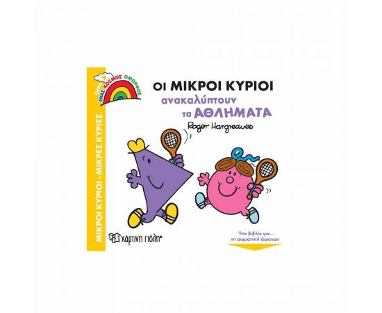 Οι Μικροί Κύριοι Ανακαλύπτουν τα Αθλήματα Εκδόσεις Χάρτινη πόλη | Βιβλία Παιδικά στο MarkCenter