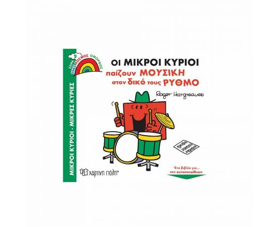 Οι Μικροί Κύριοι Παίζουν Μουσική στον Δικό τους Ρυθμό Εκδόσεις Χάρτινη πόλη | Βιβλία Παιδικά στο MarkCenter