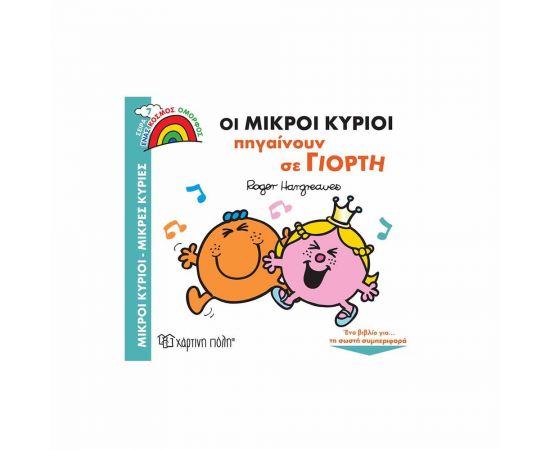 Οι Μικροί Κύριοι Πηγαίνουν σε Γιορτή Εκδόσεις Χάρτινη πόλη | Βιβλία Παιδικά στο MarkCenter