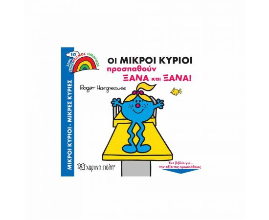 Οι Μικροί Κύριοι Προσπαθούν Ξανά και Ξανά Εκδόσεις Χάρτινη πόλη | Βιβλία Παιδικά στο MarkCenter