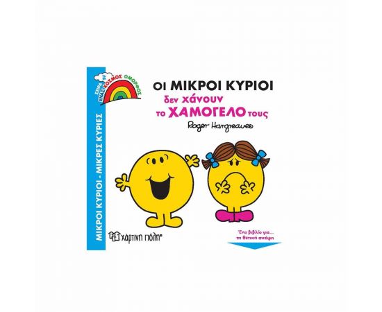 Οι Μικροί Κύριοι δεν Χάνουν το Χαμόγελό τους Εκδόσεις Χάρτινη πόλη | Βιβλία Παιδικά στο MarkCenter