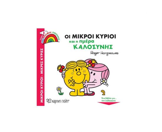 Οι Μικροί Κύριοι και η Ημέρα Καλοσύνης Εκδόσεις Χάρτινη πόλη | Βιβλία Παιδικά στο MarkCenter
