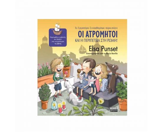 Οι Ατρόμητοι και η Περιπέτεια στη Ρώμη Εκδόσεις Πεδίο | Βιβλία Παιδικά στο MarkCenter