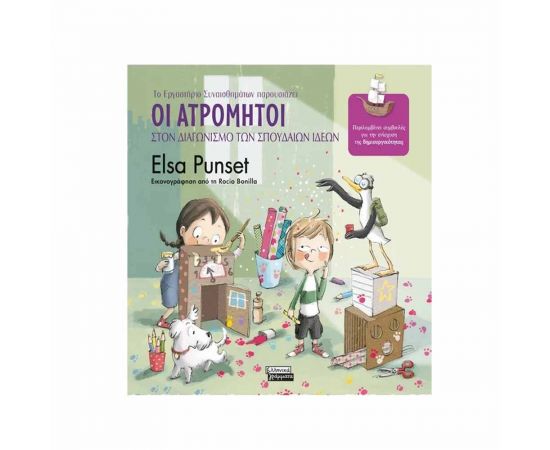 Οι Ατρόμητοι στον Διαγωνισμό των Σπουδαίων Ιδεών Εκδόσεις Πεδίο | Βιβλία Παιδικά στο MarkCenter
