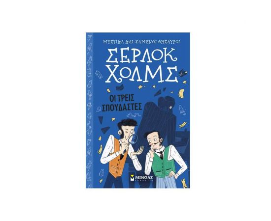 Μυστικά και Θησαυροί Σέρλοκ Χολμς 10 - Οι Τρεις Σπουδαστές Εκδόσεις Μίνωας | Βιβλία στο MarkCenter