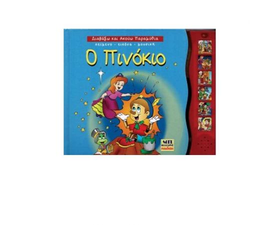 Διαβάζω και Ακούω Παραμύθια - Ο Πινόκιο Εκδόσεις Μαλλιάρης Παιδεία | Βιβλία Παιδικά στο MarkCenter