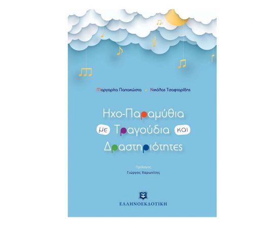Ηχο-Παραμύθια με Τραγούδια και Δραστηριότητες Εκδόσεις Ελληνοεκδοτική | Βιβλία Παιδικά στο MarkCenter