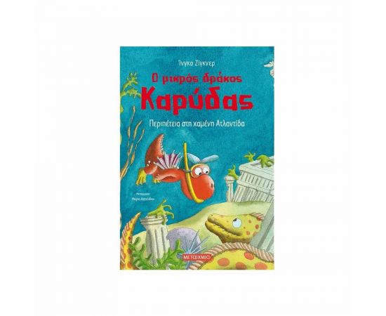 Ο Μικρός Δράκος Καρύδας 14 - Περιπέτεια στη Χαμένη Ατλαντίδα Εκδόσεις Μεταίχμιο | Βιβλία Παιδικά στο MarkCenter