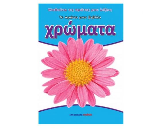 Το Πρώτο μου Βιβλίο - Χρώματα Εκδόσεις Μαλλιάρης Παιδεία | Βιβλία Παιδικά στο MarkCenter