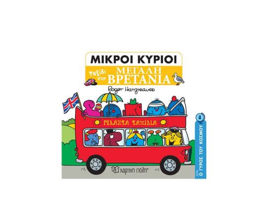 Μικροί Κύριοι Ο Γύρος του Κόσμου 8 - Ταξίδι στη Μεγάλη Βρετανία Εκδόσεις Χάρτινη πόλη | Βιβλία Παιδικά στο MarkCenter