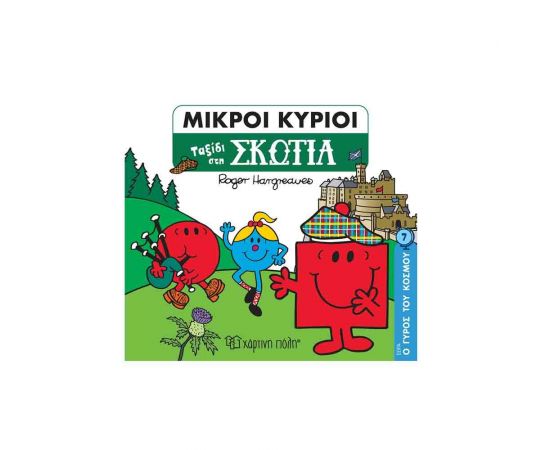 Μικροί Κύριοι Ο Γύρος του Κόσμου 7 - Ταξίδι στη Σκωτία Εκδόσεις Χάρτινη πόλη | Βιβλία Παιδικά στο MarkCenter