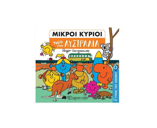 Μικροί Κύριοι Ο Γύρους του Κόσμου 9 - Ταξίδι στην Αυστραλία Εκδόσεις Χάρτινη πόλη | Βιβλία Παιδικά στο MarkCenter