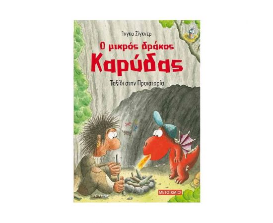 Ο Μικρός Δράκος Καρύδας 16 - Ταξίδι στην Προϊστορία Εκδόσεις Μεταίχμιο | Βιβλία Παιδικά στο MarkCenter