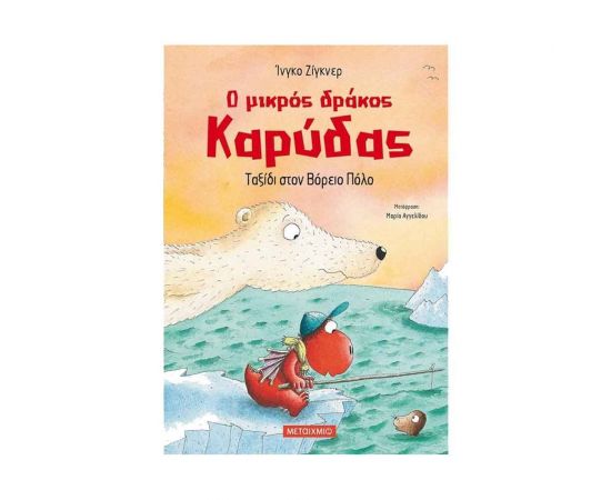 Ο Μικρός Δράκος Καρύδας 11 - Ταξίδι στον Βόρειο Πόλο Εκδόσεις Μεταίχμιο | Βιβλία Παιδικά στο MarkCenter