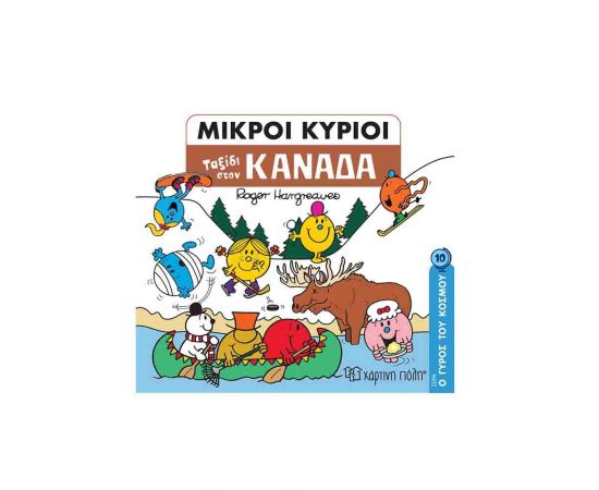 Μικροί Κύριοι Ο Γύρος του Κόσμου 10 - Ταξίδι στον Καναδά Εκδόσεις Χάρτινη πόλη | Βιβλία Παιδικά στο MarkCenter