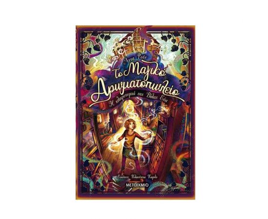 Το Μαγικό Αρωματοπωλείο 6 - Η Κληρονομιά της Βίλας Εύα Εκδόσεις Μεταίχμιο | Βιβλία στο MarkCenter