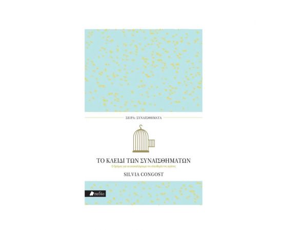 Το Κλειδί των Συναισθημάτων Εκδόσεις Πεδίο | Βιβλία Γενικών Γνώσεων στο MarkCenter