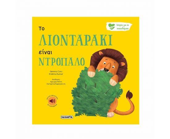 Ιστορίες για τα Συναισθήματα - Το Λιονταράκι Είναι Ντροπαλό Εκδόσεις Susaeta | Βιβλία Παιδικά στο MarkCenter