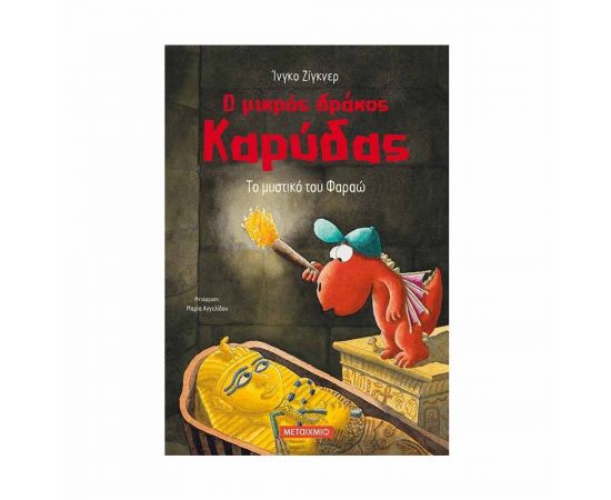 Ο Μικρός Δράκος Καρύδας 8 - Το Μυστικό του Φαραώ Εκδόσεις Μεταίχμιο | Βιβλία Παιδικά στο MarkCenter
